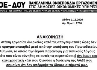 ΠΟΕ – ΔΟΥ: Η ΑΠΟΦΑΣΗ ΓΙΑ ΤΗΝ ΣΤΑΣΗ ΕΡΓΑΣΙΑΣ – ΚΡΙΘΗΚΕ ΠΑΡΑΝΟΜΗ ΑΛΛΑ ΟΧΙ ΚΑΤΑΧΡΗΣΤΙΚΗ.