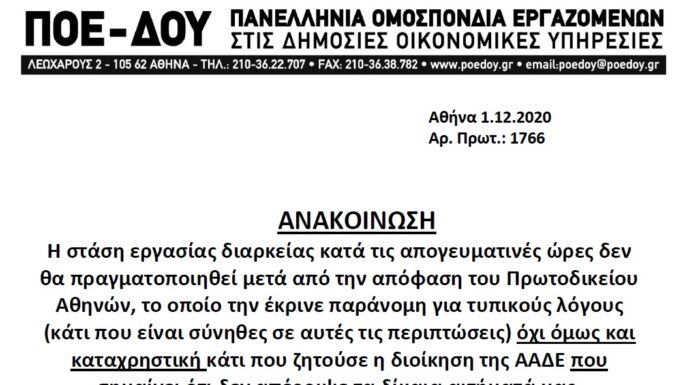 ΠΟΕ – ΔΟΥ: Η ΑΠΟΦΑΣΗ ΓΙΑ ΤΗΝ ΣΤΑΣΗ ΕΡΓΑΣΙΑΣ – ΚΡΙΘΗΚΕ ΠΑΡΑΝΟΜΗ ΑΛΛΑ ΟΧΙ ΚΑΤΑΧΡΗΣΤΙΚΗ.