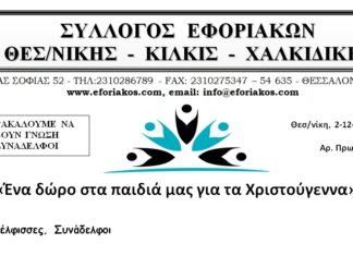 Δηλώστε συμμετοχή: «Ένα δώρο στα παιδιά μας για τα Χριστούγεννα»