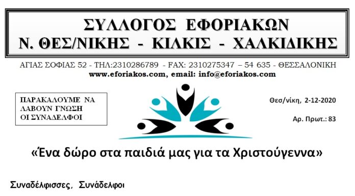 Δηλώστε συμμετοχή: «Ένα δώρο στα παιδιά μας για τα Χριστούγεννα»
