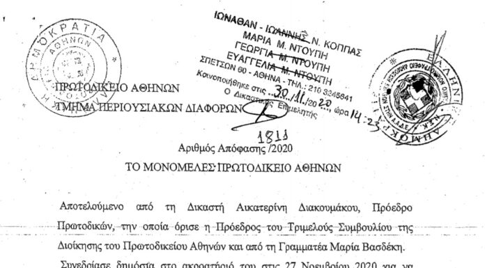 ΑΠΟΦΑΣΗ ΜΟΝΟΜΕΛΟΥΣ ΠΡΩΤΟΔΙΚΕΙΟΥ ΑΘΗΝΩΝ ΓΙΑ ΤΙΣ ΣΤΑΣΕΙΣ ΕΡΓΑΣΙΑΣ
