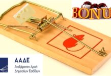 Απόφαση βράβευσης (bonus) Οργανικών Μονάδων της ΑΑΔΕ για το 2018