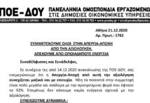 ΠΟΕ-ΔΟΥ: ΣΥΝΕΧΙΖΟΥΜΕ ΔΥΝΑΜΙΚΑ & ΣΥΜΜΕΤΕΧΟΥΜΕ ΟΛΟΙ ΣΤΗΝ ΑΠΕΡΓΙΑ-ΑΠΟΧΗ ΑΠΟ ΤΗΝ ΑΞΙΟΛΟΓΗΣΗ