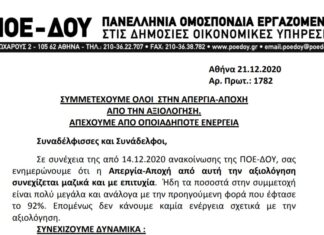 ΠΟΕ-ΔΟΥ: ΣΥΝΕΧΙΖΟΥΜΕ ΔΥΝΑΜΙΚΑ & ΣΥΜΜΕΤΕΧΟΥΜΕ ΟΛΟΙ ΣΤΗΝ ΑΠΕΡΓΙΑ-ΑΠΟΧΗ ΑΠΟ ΤΗΝ ΑΞΙΟΛΟΓΗΣΗ