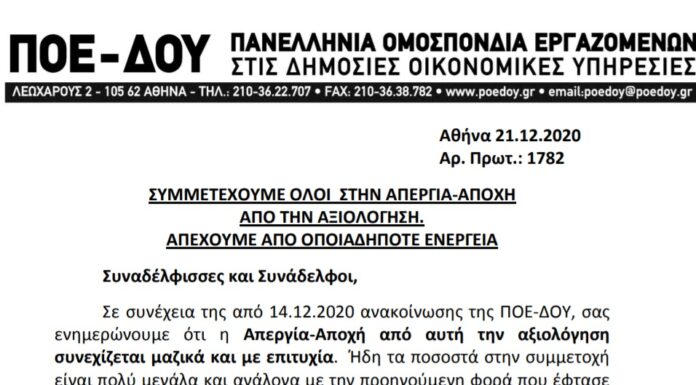 ΠΟΕ-ΔΟΥ: ΣΥΝΕΧΙΖΟΥΜΕ ΔΥΝΑΜΙΚΑ & ΣΥΜΜΕΤΕΧΟΥΜΕ ΟΛΟΙ ΣΤΗΝ ΑΠΕΡΓΙΑ-ΑΠΟΧΗ ΑΠΟ ΤΗΝ ΑΞΙΟΛΟΓΗΣΗ