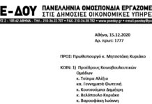 Επιστολή προς τον Πρωθυπουργό: Προβλήματα και δυσχέρειες στο έργο των εφοριακών υπαλλήλων και προτάσεις αντιμετώπισής τους.