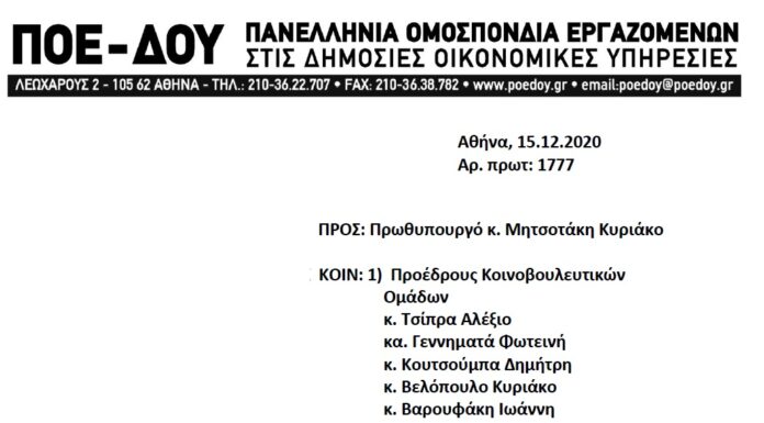 Επιστολή προς τον Πρωθυπουργό: Προβλήματα και δυσχέρειες στο έργο των εφοριακών υπαλλήλων και προτάσεις αντιμετώπισής τους.