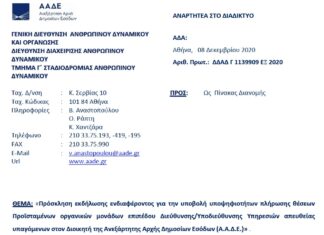 Πρόσκληση για Προϊσταμένους Διευθύνσεων και Υποδιευθύνσεων της ΥΕΔΔΕ