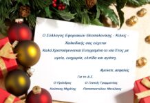 Ευχές από τον Σύλλογο Εφοριακών: Καλά Χριστούγεννα & Ευτυχισμένο το νέο Έτος