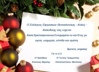 Ευχές από τον Σύλλογο Εφοριακών: Καλά Χριστούγεννα & Ευτυχισμένο το νέο Έτος