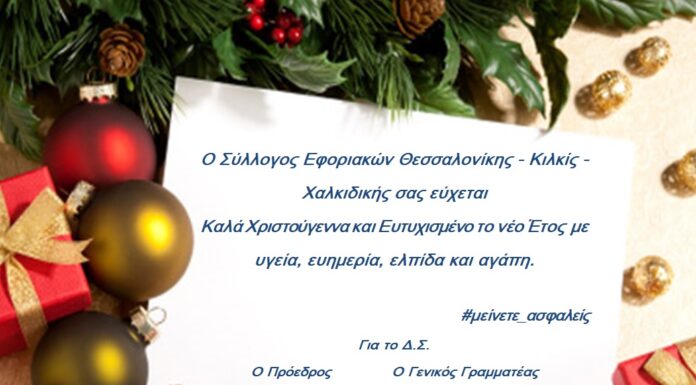 Ευχές από τον Σύλλογο Εφοριακών: Καλά Χριστούγεννα & Ευτυχισμένο το νέο Έτος