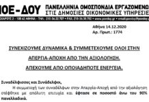 ΠΟΕ-ΔΟΥ: ΣΥΝΕΧΙΖΟΥΜΕ ΔΥΝΑΜΙΚΑ & ΣΥΜΜΕΤΕΧΟΥΜΕ ΟΛΟΙ ΣΤΗΝ ΑΠΕΡΓΙΑ-ΑΠΟΧΗ ΑΠΟ ΤΗΝ ΑΞΙΟΛΟΓΗΣΗ. ΑΠΕΧΟΥΜΕ ΑΠΟ ΟΠΟΙΑΔΗΠΟΤΕ ΕΝΕΡΓΕΙΑ.