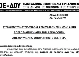 ΠΟΕ-ΔΟΥ: ΣΥΝΕΧΙΖΟΥΜΕ ΔΥΝΑΜΙΚΑ & ΣΥΜΜΕΤΕΧΟΥΜΕ ΟΛΟΙ ΣΤΗΝ ΑΠΕΡΓΙΑ-ΑΠΟΧΗ ΑΠΟ ΤΗΝ ΑΞΙΟΛΟΓΗΣΗ. ΑΠΕΧΟΥΜΕ ΑΠΟ ΟΠΟΙΑΔΗΠΟΤΕ ΕΝΕΡΓΕΙΑ.