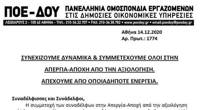 ΠΟΕ-ΔΟΥ: ΣΥΝΕΧΙΖΟΥΜΕ ΔΥΝΑΜΙΚΑ & ΣΥΜΜΕΤΕΧΟΥΜΕ ΟΛΟΙ ΣΤΗΝ ΑΠΕΡΓΙΑ-ΑΠΟΧΗ ΑΠΟ ΤΗΝ ΑΞΙΟΛΟΓΗΣΗ. ΑΠΕΧΟΥΜΕ ΑΠΟ ΟΠΟΙΑΔΗΠΟΤΕ ΕΝΕΡΓΕΙΑ.