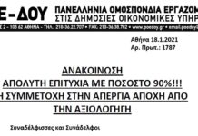 ΠΟΕ-ΔΟΥ: ΑΠΟΛΥΤΗ ΕΠΙΤΥΧΙΑ ΜΕ ΠΟΣΟΣΤΟ 90%!!! Η ΣΥΜΜΕΤΟΧΗ ΣΤΗΝ ΑΠΕΡΓΙΑ-ΑΠΟΧΗ ΑΠΟ ΤΗΝ ΑΞΙΟΛΟΓΗΓΗ
