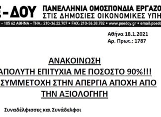 ΠΟΕ-ΔΟΥ: ΑΠΟΛΥΤΗ ΕΠΙΤΥΧΙΑ ΜΕ ΠΟΣΟΣΤΟ 90%!!! Η ΣΥΜΜΕΤΟΧΗ ΣΤΗΝ ΑΠΕΡΓΙΑ-ΑΠΟΧΗ ΑΠΟ ΤΗΝ ΑΞΙΟΛΟΓΗΓΗ