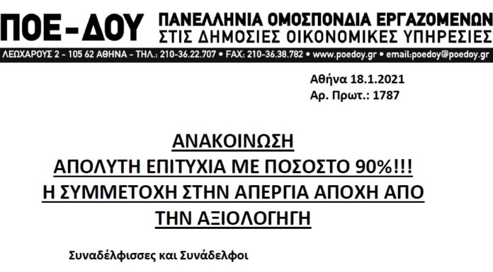 ΠΟΕ-ΔΟΥ: ΑΠΟΛΥΤΗ ΕΠΙΤΥΧΙΑ ΜΕ ΠΟΣΟΣΤΟ 90%!!! Η ΣΥΜΜΕΤΟΧΗ ΣΤΗΝ ΑΠΕΡΓΙΑ-ΑΠΟΧΗ ΑΠΟ ΤΗΝ ΑΞΙΟΛΟΓΗΓΗ