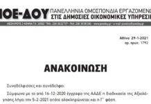 ΠΟΕ-ΔΟΥ: Συνεχίζουμε δυναμικά την απεργία – αποχή από την αξιολόγηση και ζητάμε την έναρξη ειλικρινούς διαλόγου