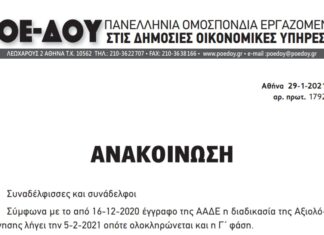 ΠΟΕ-ΔΟΥ: Συνεχίζουμε δυναμικά την απεργία – αποχή από την αξιολόγηση και ζητάμε την έναρξη ειλικρινούς διαλόγου