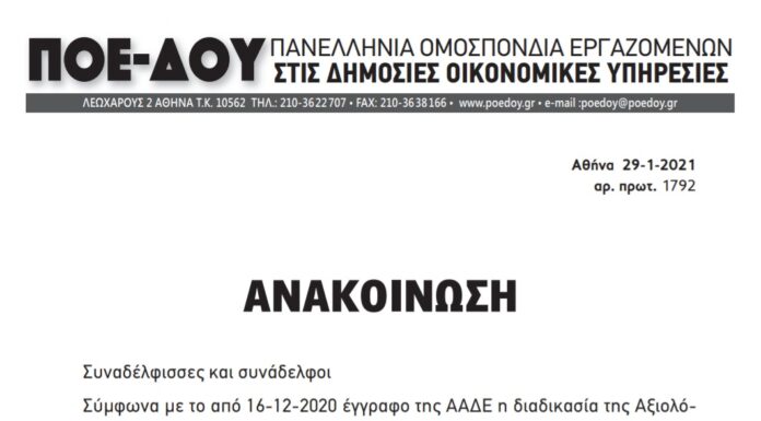 ΠΟΕ-ΔΟΥ: Συνεχίζουμε δυναμικά την απεργία – αποχή από την αξιολόγηση και ζητάμε την έναρξη ειλικρινούς διαλόγου