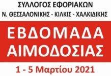 ΕΒΔΟΜΑΔΑ ΑΙΜΟΔΟΣΙΑΣ: Από 1 έως 5 Μαρτίου στο ΑΧΕΠΑ
