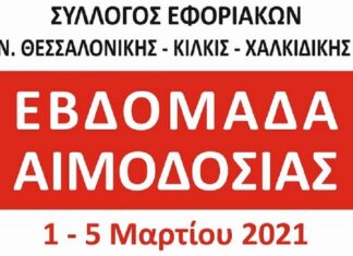 ΕΒΔΟΜΑΔΑ ΑΙΜΟΔΟΣΙΑΣ: Από 1 έως 5 Μαρτίου στο ΑΧΕΠΑ