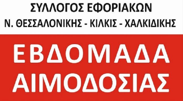ΕΒΔΟΜΑΔΑ ΑΙΜΟΔΟΣΙΑΣ: Από 1 έως 5 Μαρτίου στο ΑΧΕΠΑ