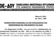 ΝΕΟ ΜΙΣΘΟΛΟΓΙΟ – ΕΝΗΜΕΡΩΤΙΚΟ ΣΗΜΕΙΩΜΑ ΓΙΑ ΤΗΝ ΤΗΛΕΔΙΑΣΚΕΨΗ ΤΗΣ ΟΜΟΣΠΟΝΔΙΑΣ ΜΕ ΤΟΝ ΔΙΟΙΚΗΤΗ ΤΗΣ ΑΑΔΕ
