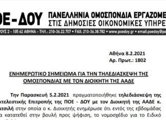 ΝΕΟ ΜΙΣΘΟΛΟΓΙΟ – ΕΝΗΜΕΡΩΤΙΚΟ ΣΗΜΕΙΩΜΑ ΓΙΑ ΤΗΝ ΤΗΛΕΔΙΑΣΚΕΨΗ ΤΗΣ ΟΜΟΣΠΟΝΔΙΑΣ ΜΕ ΤΟΝ ΔΙΟΙΚΗΤΗ ΤΗΣ ΑΑΔΕ