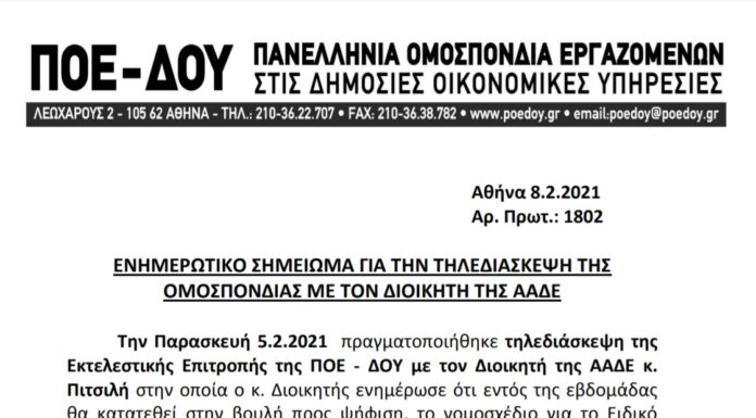 ΝΕΟ ΜΙΣΘΟΛΟΓΙΟ – ΕΝΗΜΕΡΩΤΙΚΟ ΣΗΜΕΙΩΜΑ ΓΙΑ ΤΗΝ ΤΗΛΕΔΙΑΣΚΕΨΗ ΤΗΣ ΟΜΟΣΠΟΝΔΙΑΣ ΜΕ ΤΟΝ ΔΙΟΙΚΗΤΗ ΤΗΣ ΑΑΔΕ
