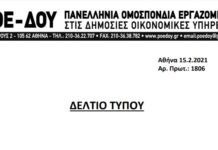 ΔΕΛΤΙΟ ΤΥΠΟΥ: Η ΠΟΕ-ΔΟΥ ΠΕΝΘΕΙ ΓΙΑ ΤΟ ΘΑΝΑΤΟ ΤΟΥ ΣΥΝΑΔΕΛΦΟΥ ΜΕΤΑ ΤΗ ΔΟΛΟΦΟΝΙΚΗ ΕΠΙΘΕΣΗ ΣΤΗ ΔΟΥ ΚΟΖΑΝΗΣ