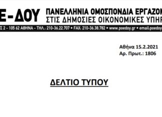 ΔΕΛΤΙΟ ΤΥΠΟΥ: Η ΠΟΕ-ΔΟΥ ΠΕΝΘΕΙ ΓΙΑ ΤΟ ΘΑΝΑΤΟ ΤΟΥ ΣΥΝΑΔΕΛΦΟΥ ΜΕΤΑ ΤΗ ΔΟΛΟΦΟΝΙΚΗ ΕΠΙΘΕΣΗ ΣΤΗ ΔΟΥ ΚΟΖΑΝΗΣ