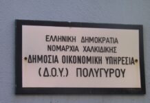 Κλειστή η ΔΟΥ Πολυγύρου έως και τη Δευτέρα 22 Μαρτίου λόγω COVID 19
