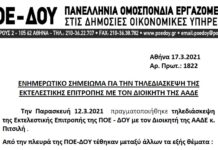 ΕΝΗΜΕΡΩΤΙΚΟ ΣΗΜΕΙΩΜΑ ΓΙΑ ΤΗΝ ΤΗΛΕΔΙΑΣΚΕΨΗ ΤΗΣ ΠΟΕ-ΔΟΥ ΜΕ ΤΟΝ ΔΙΟΙΚΗΤΗ ΤΗΣ ΑΑΔΕ