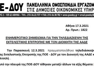 ΕΝΗΜΕΡΩΤΙΚΟ ΣΗΜΕΙΩΜΑ ΓΙΑ ΤΗΝ ΤΗΛΕΔΙΑΣΚΕΨΗ ΤΗΣ ΠΟΕ-ΔΟΥ ΜΕ ΤΟΝ ΔΙΟΙΚΗΤΗ ΤΗΣ ΑΑΔΕ