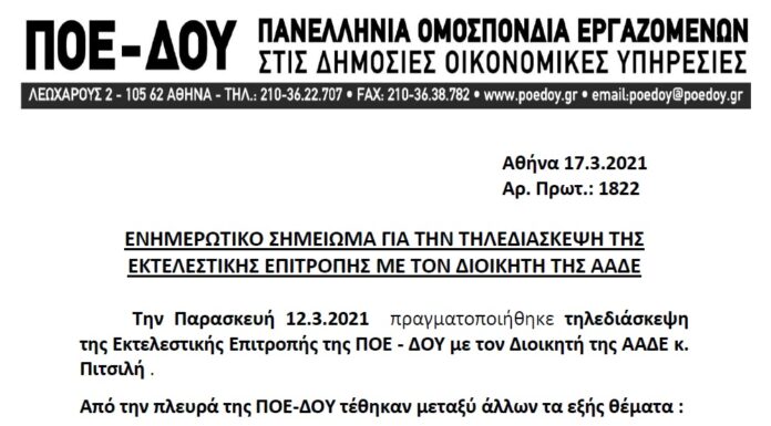 ΕΝΗΜΕΡΩΤΙΚΟ ΣΗΜΕΙΩΜΑ ΓΙΑ ΤΗΝ ΤΗΛΕΔΙΑΣΚΕΨΗ ΤΗΣ ΠΟΕ-ΔΟΥ ΜΕ ΤΟΝ ΔΙΟΙΚΗΤΗ ΤΗΣ ΑΑΔΕ