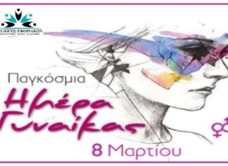 Σύλλογος Εφοριακών: Παγκόσμια Ημέρα της Γυναίκας 8 Μάρτη 2024