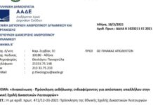 ΠΡΟΣΚΛΗΣΗ ΓΙΑ ΑΠΟΣΠΑΣΗ ΣΤΗΝ ΕΘΝΙΚΗ ΣΧΟΛΗ ΔΙΚΑΣΤΙΚΩΝ ΛΕΙΤΟΥΡΓΩΝ