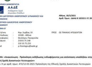 ΠΡΟΣΚΛΗΣΗ ΓΙΑ ΑΠΟΣΠΑΣΗ ΣΤΗΝ ΕΘΝΙΚΗ ΣΧΟΛΗ ΔΙΚΑΣΤΙΚΩΝ ΛΕΙΤΟΥΡΓΩΝ