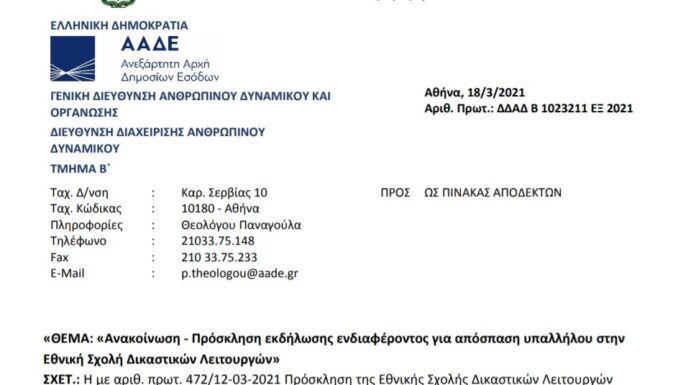 ΠΡΟΣΚΛΗΣΗ ΓΙΑ ΑΠΟΣΠΑΣΗ ΣΤΗΝ ΕΘΝΙΚΗ ΣΧΟΛΗ ΔΙΚΑΣΤΙΚΩΝ ΛΕΙΤΟΥΡΓΩΝ