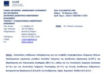 Πρόσκληση για Προϊσταμένους Τμημάτων Δ/νσης Οργάνωσης, Φ.Ο.Τ.Α. και Αυτοτελούς Τμήματος Διοίκησης