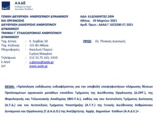 Πρόσκληση για Προϊσταμένους Τμημάτων Δ/νσης Οργάνωσης, Φ.Ο.Τ.Α. και Αυτοτελούς Τμήματος Διοίκησης