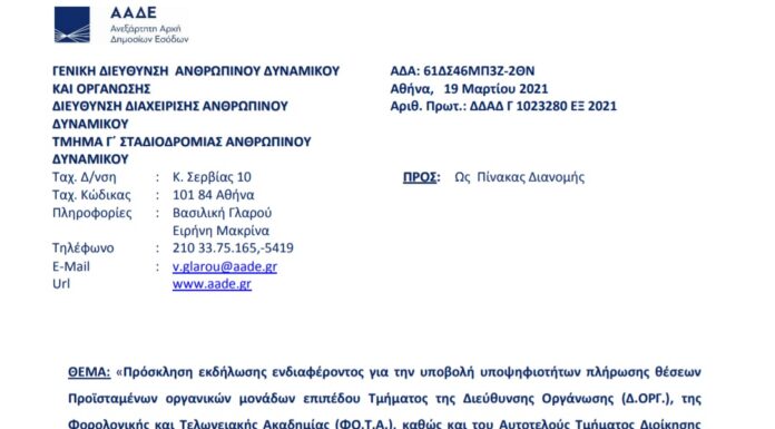 Πρόσκληση για Προϊσταμένους Τμημάτων Δ/νσης Οργάνωσης, Φ.Ο.Τ.Α. και Αυτοτελούς Τμήματος Διοίκησης