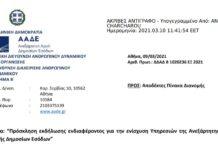 Πρόσκληση ενδιαφέροντος για την ενίσχυση Υπηρεσιών της Α.Α.Δ.Ε.