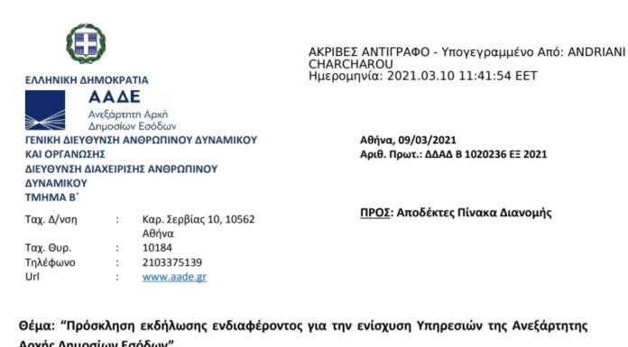 Πρόσκληση ενδιαφέροντος για την ενίσχυση Υπηρεσιών της Α.Α.Δ.Ε.
