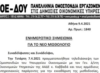 ΠΟΕ-ΔΟΥ: ΕΝΗΜΕΡΩΤΙΚΟ ΣΗΜΕΙΩΜΑ ΓΙΑ ΤΟ ΝΕΟ ΜΙΣΘΟΛΟΓΙΟ