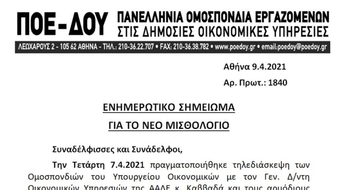 ΠΟΕ-ΔΟΥ: ΕΝΗΜΕΡΩΤΙΚΟ ΣΗΜΕΙΩΜΑ ΓΙΑ ΤΟ ΝΕΟ ΜΙΣΘΟΛΟΓΙΟ