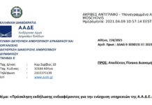 Πρόσκληση εκδήλωσης ενδιαφέροντος για την Ενίσχυση Υπηρεσιών της ΑΑΔΕ