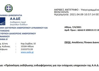 Πρόσκληση εκδήλωσης ενδιαφέροντος για την Ενίσχυση Υπηρεσιών της ΑΑΔΕ