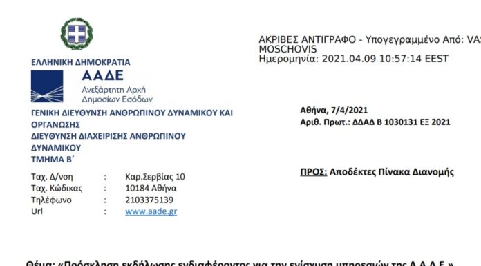Πρόσκληση εκδήλωσης ενδιαφέροντος για την Ενίσχυση Υπηρεσιών της ΑΑΔΕ